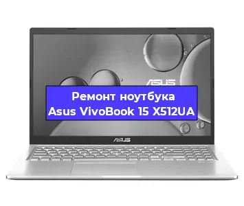 Замена материнской платы на ноутбуке Asus VivoBook 15 X512UA в Волгограде